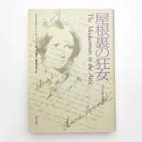 屋根裏の狂女 ブロンテと共に