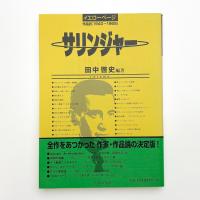 サリンジャー イエローページ