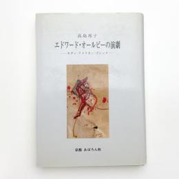 エドワード・オールビーの演劇 モダン・アメリカ・ゴシック