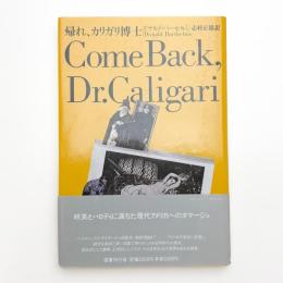 帰れ、カリガリ博士