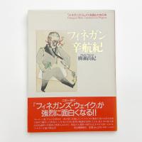 フィネガン辛航記 フィネガンズ・ウェイクを読むための本