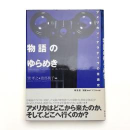 物語のゆらめき アメリカン・ナラティヴの意識史