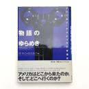 物語のゆらめき アメリカン・ナラティヴの意識史