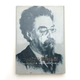 フェビアン協会物語