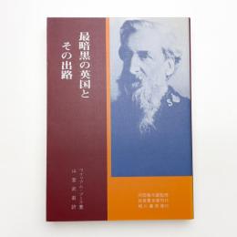 最暗黒の英国とその出路