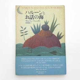 ハルーンとお話の海