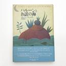 ハルーンとお話の海