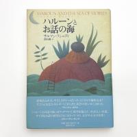 ハルーンとお話の海