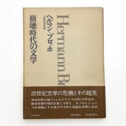 崩壊時代の文学