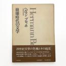 崩壊時代の文学