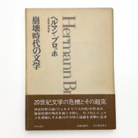 崩壊時代の文学