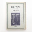 鯨とテキスト メルヴィルの世界