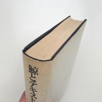 鯨とテキスト メルヴィルの世界