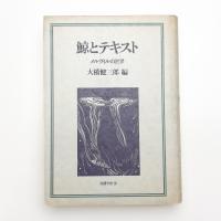 鯨とテキスト メルヴィルの世界