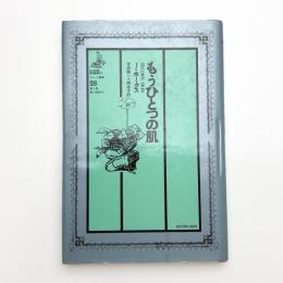 もうひとつの肌