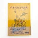 英米児童文学辞典