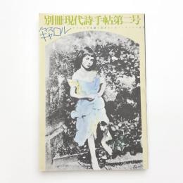 別冊現代詩手帖 第1巻第2号 ルイス・キャロル