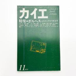 カイエ 新しい文学の手帖 第1巻第5号