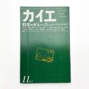 カイエ 新しい文学の手帖 第1巻第5号