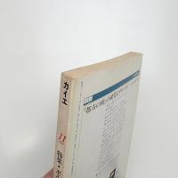 カイエ 新しい文学の手帖 第1巻第5号