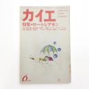 カイエ 新しい文学の手帖 第2巻第6号