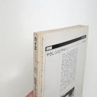 カイエ 新しい文学の手帖 第2巻第6号
