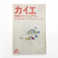 カイエ 新しい文学の手帖 第2巻第6号