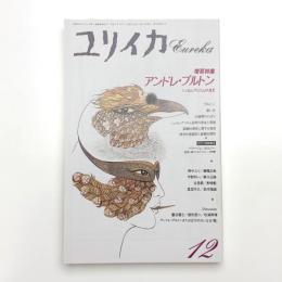 ユリイカ　1991年12月号