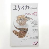 ユリイカ　1991年12月号