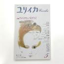 ユリイカ　1992年5月号