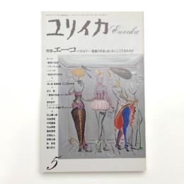 ユリイカ　1989年5月号
