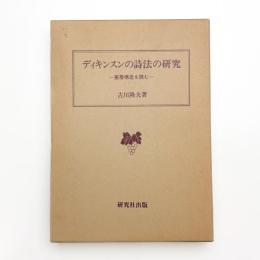 ディキンスンの詩法の研究