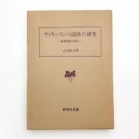 ディキンスンの詩法の研究