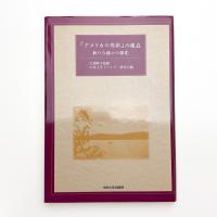 「アメリカの悲劇」の現在