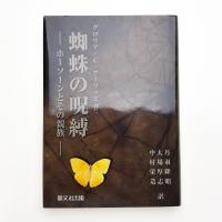 蜘蛛の呪縛 ホーソーンとその親族