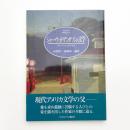 シャーウッド・アンダソンの文学 現代アメリカ小説の原点
