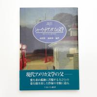 シャーウッド・アンダソンの文学 現代アメリカ小説の原点
