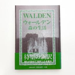 ウォールデン 森の生活