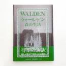 ウォールデン 森の生活