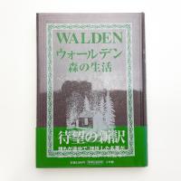 ウォールデン 森の生活