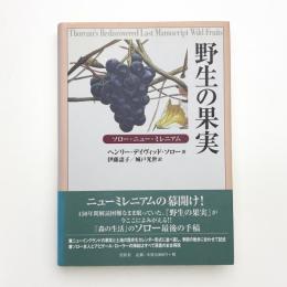 野生の果実 ソロー・ニュー・ミレニアム