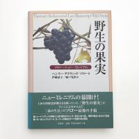 野生の果実 ソロー・ニュー・ミレニアム