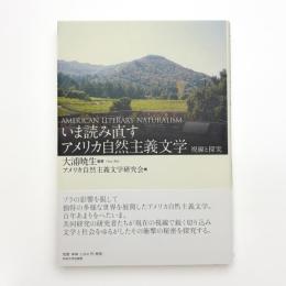 いま読み直すアメリカ自然主義文学 視線と探究