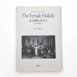 心を病む女たち 狂気と英国文化