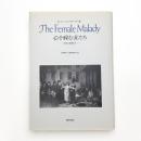 心を病む女たち 狂気と英国文化