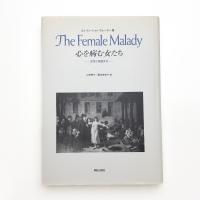 心を病む女たち 狂気と英国文化