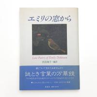 エミリの窓から