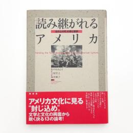 読み継がれるアメリカ 丘の上の町の夢と悪夢