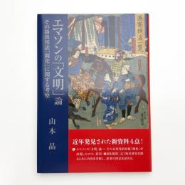 エマソンの「文明」論 その新出邦訳「開化」に関する考察