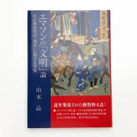 エマソンの「文明」論 その新出邦訳「開化」に関する考察